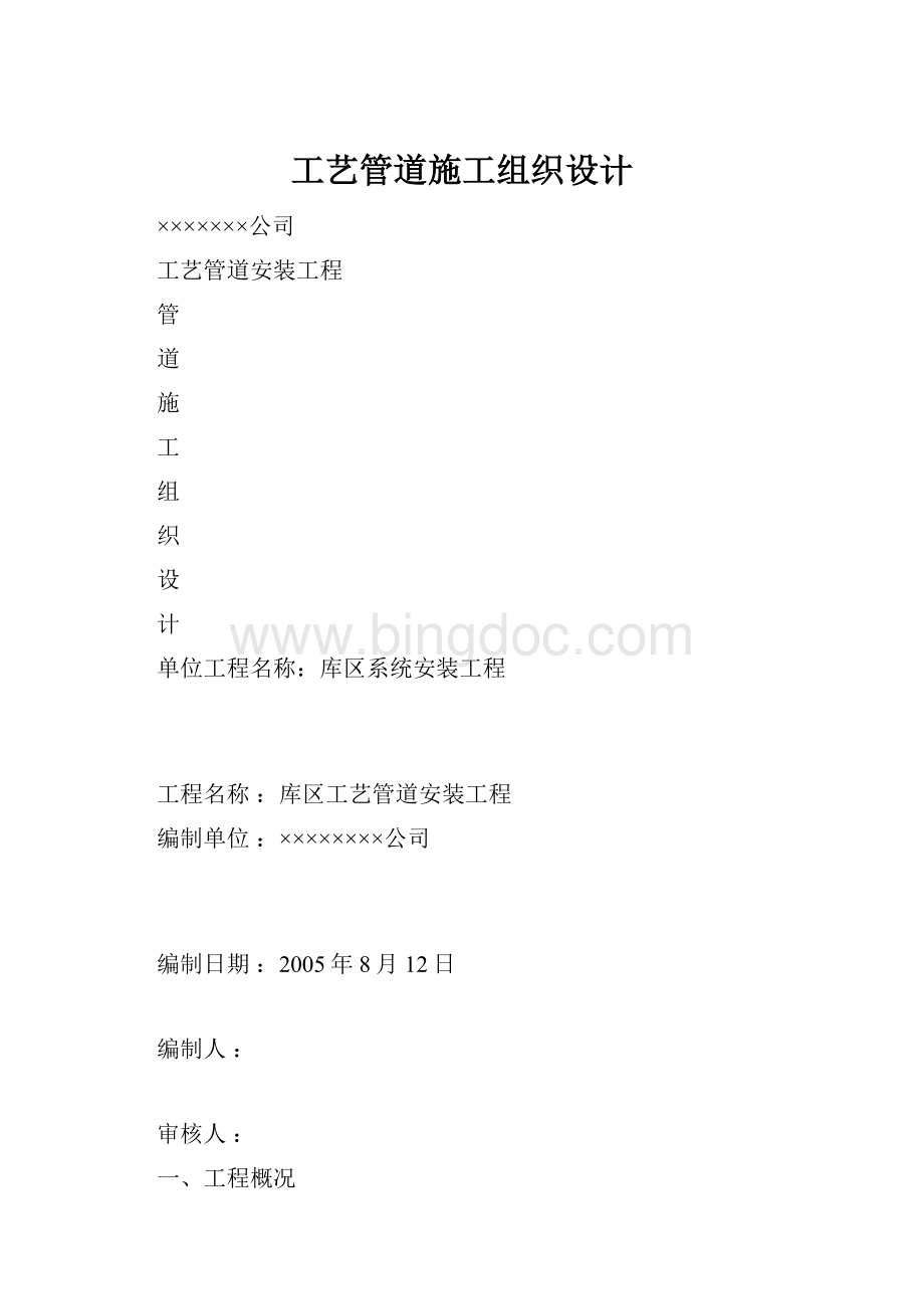 工艺管道施工组织设计.docx_第1页