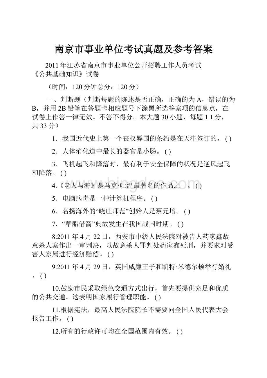 南京市事业单位考试真题及参考答案.docx_第1页