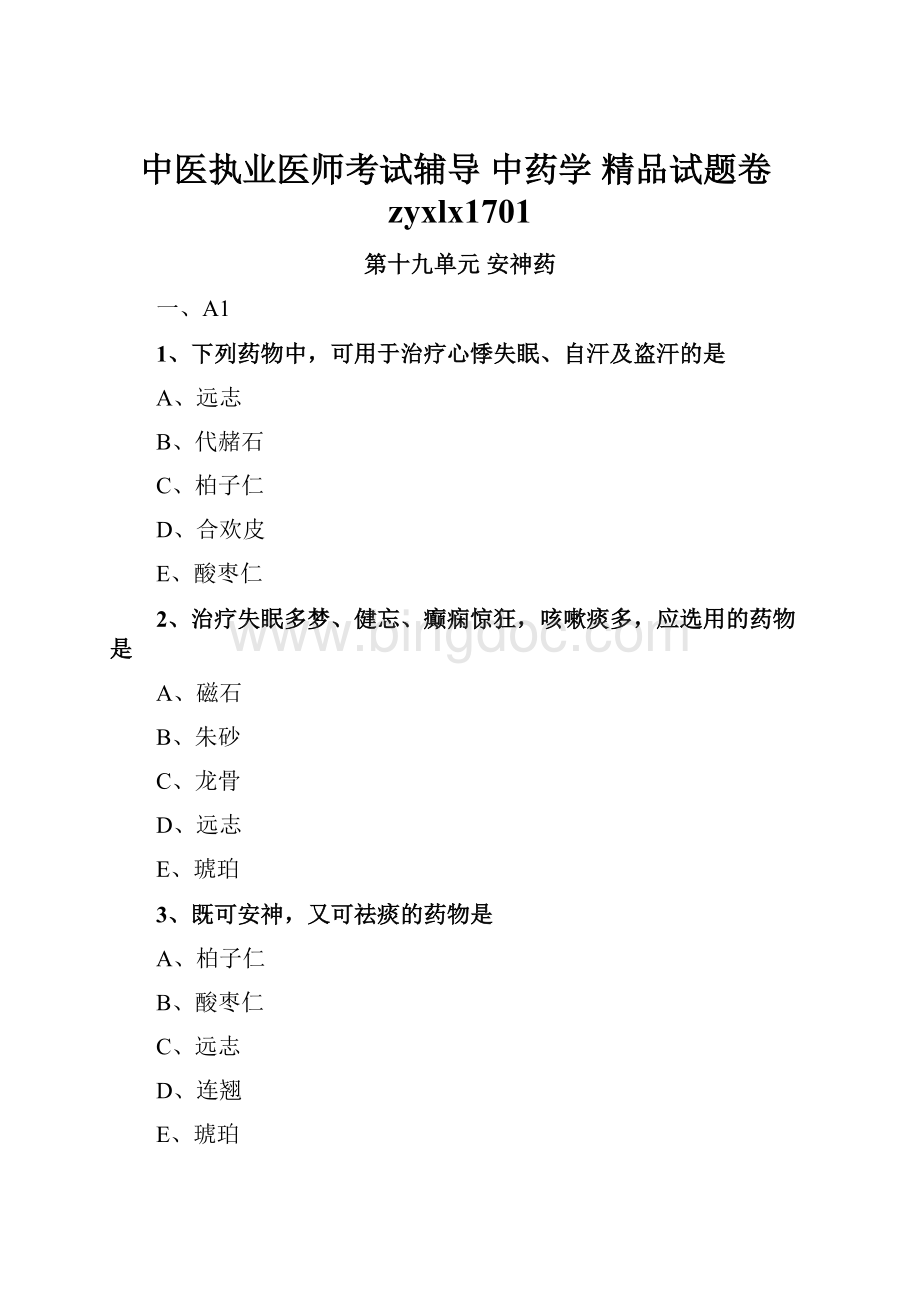 中医执业医师考试辅导 中药学 精品试题卷zyxlx1701.docx