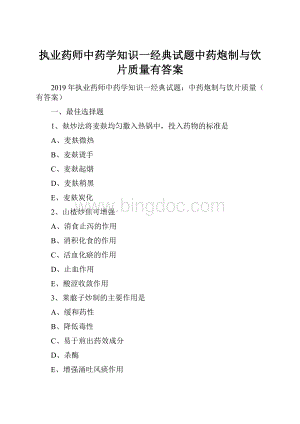 执业药师中药学知识一经典试题中药炮制与饮片质量有答案Word格式.docx