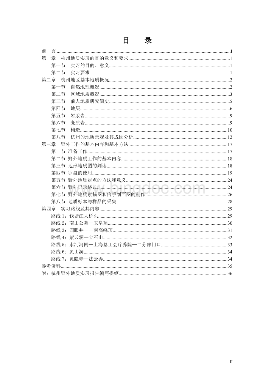 杭州地质实习指导书-周万蓬.doc_第2页
