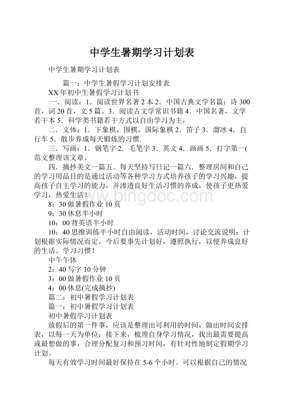 中学生暑期学习计划表Word文档格式.docx_第1页