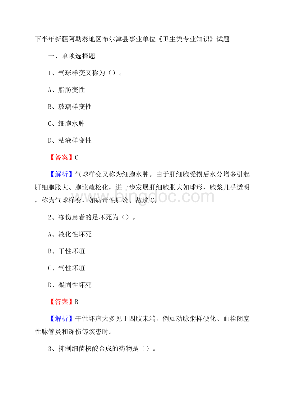 下半年新疆阿勒泰地区布尔津县事业单位《卫生类专业知识》试题Word文档下载推荐.docx