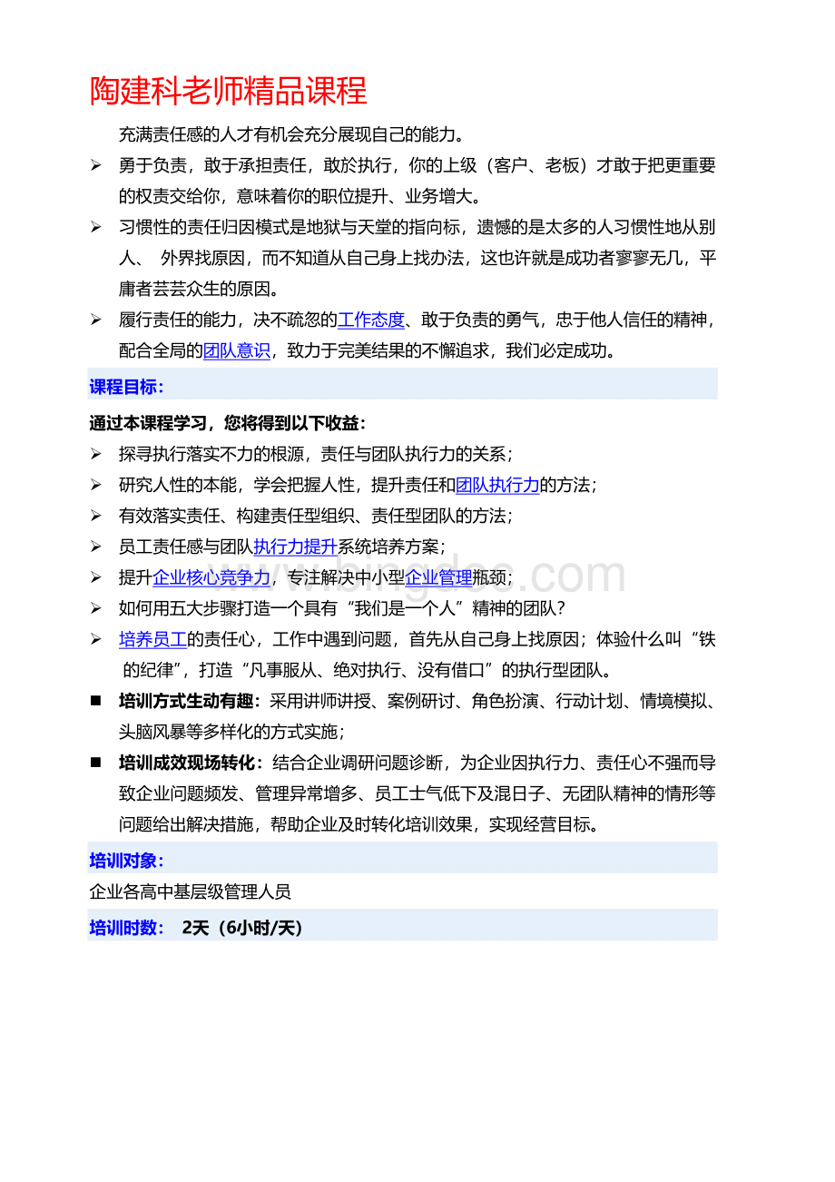 《制造业高执行力团队打造》课程大纲文档格式.doc_第2页