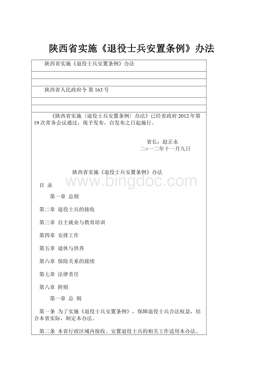 陕西省实施《退役士兵安置条例》办法Word文档格式.docx