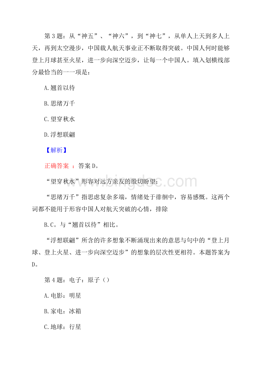 苏州百年职业学院校园招聘真题及解析Word格式文档下载.docx_第2页