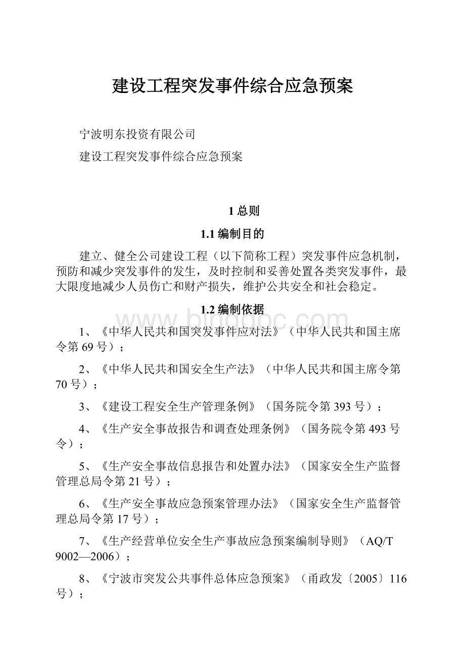 建设工程突发事件综合应急预案Word下载.docx