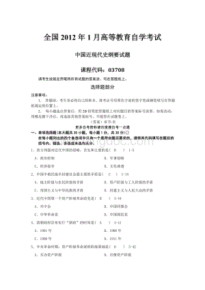 全国自考2012年1月03708中国近代史纲要真题及答案Word文档下载推荐.doc