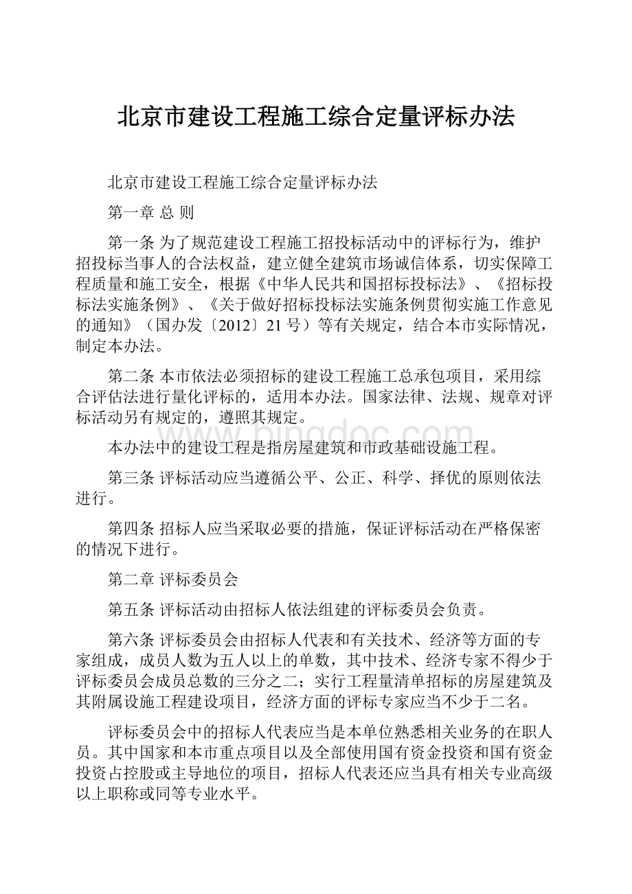 北京市建设工程施工综合定量评标办法.docx_第1页