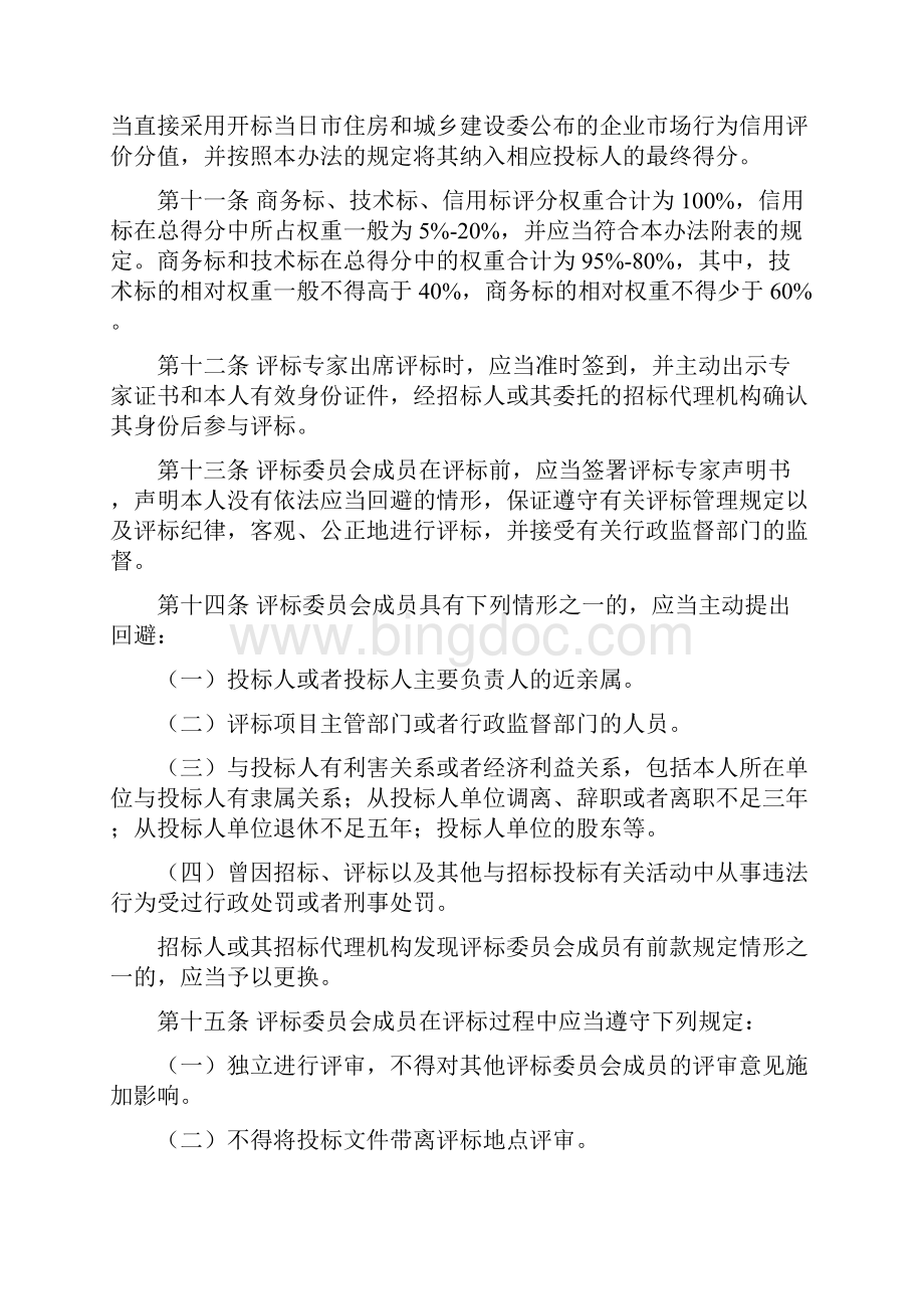 北京市建设工程施工综合定量评标办法.docx_第3页