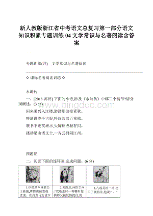 新人教版浙江省中考语文总复习第一部分语文知识积累专题训练04文学常识与名著阅读含答案.docx