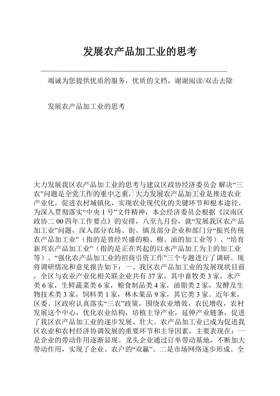 发展农产品加工业的思考文档格式.docx