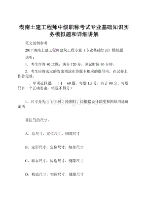 湖南土建工程师中级职称考试专业基础知识实务模拟题和详细讲解.docx