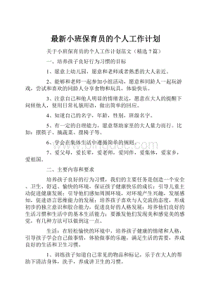 最新小班保育员的个人工作计划.docx