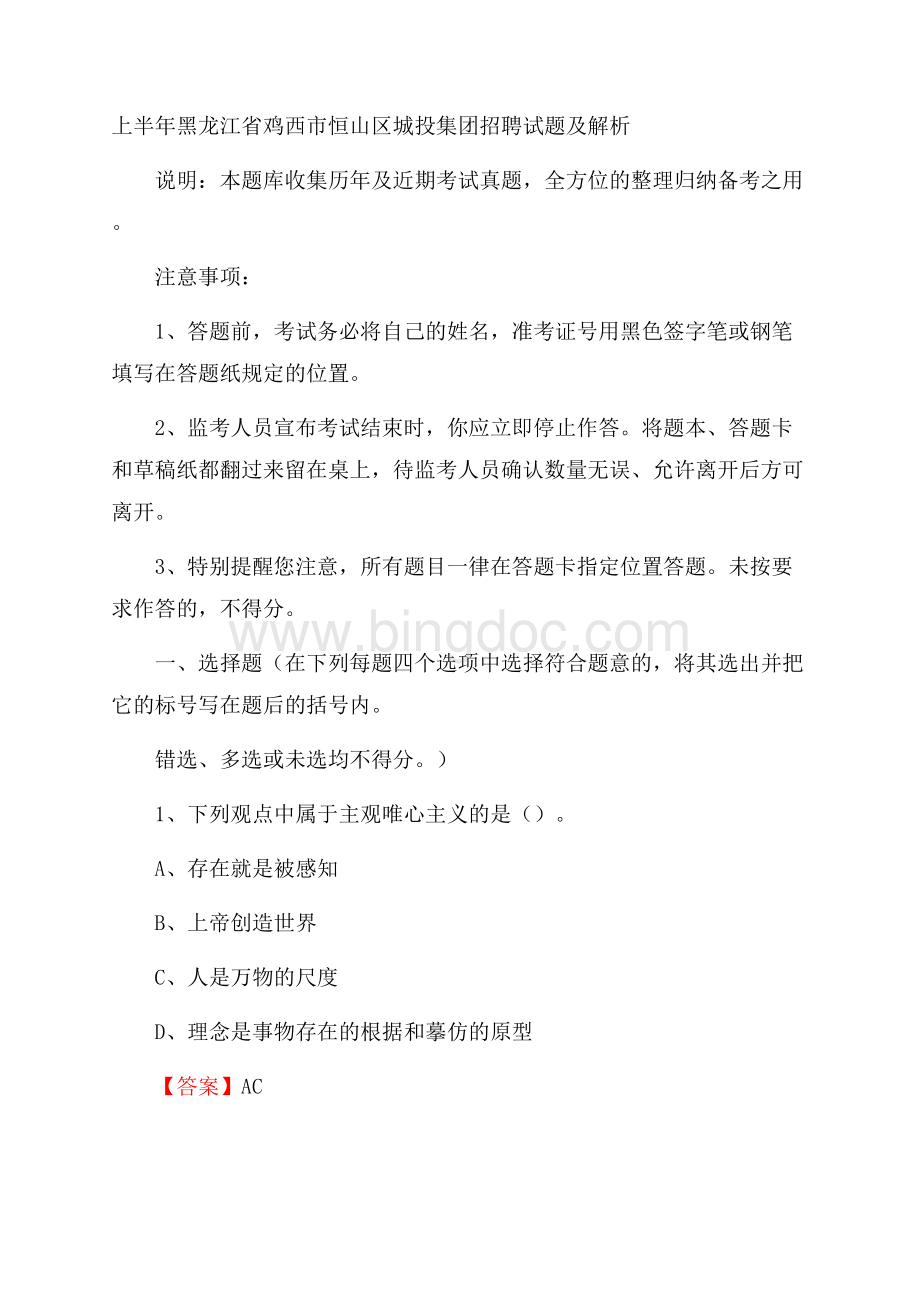 上半年黑龙江省鸡西市恒山区城投集团招聘试题及解析.docx