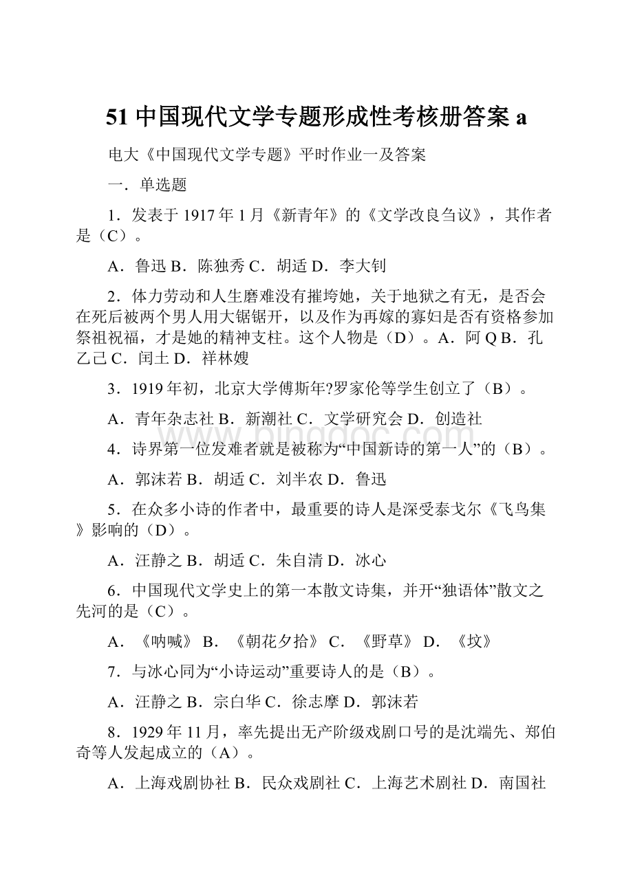 51中国现代文学专题形成性考核册答案a.docx