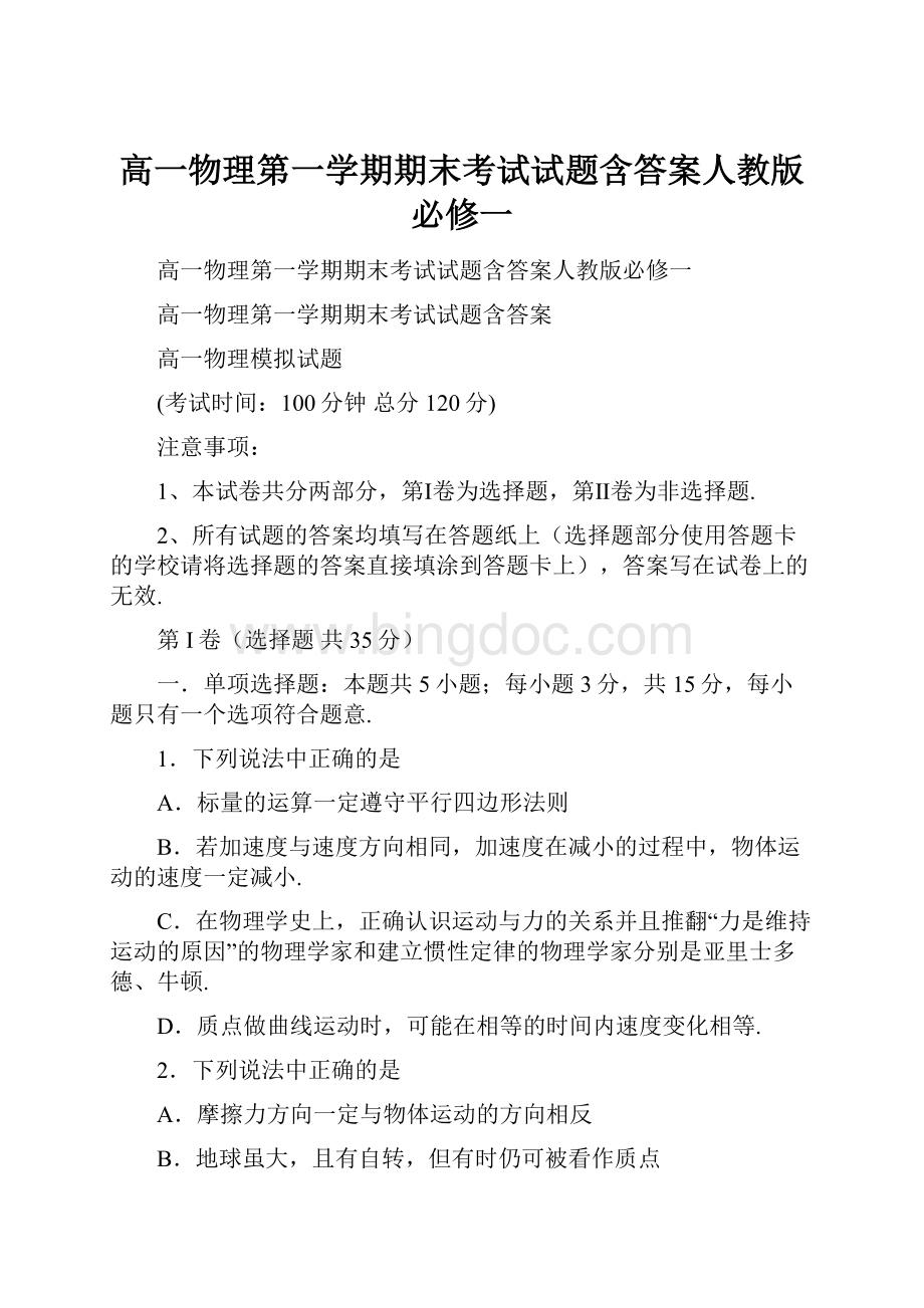 高一物理第一学期期末考试试题含答案人教版必修一Word文档下载推荐.docx_第1页