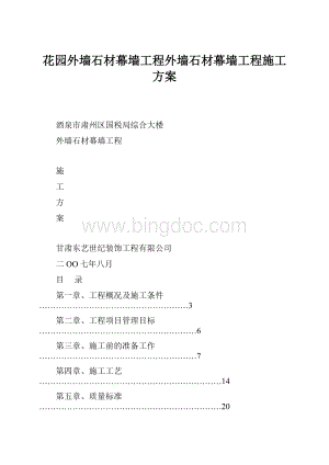 花园外墙石材幕墙工程外墙石材幕墙工程施工方案文档格式.docx