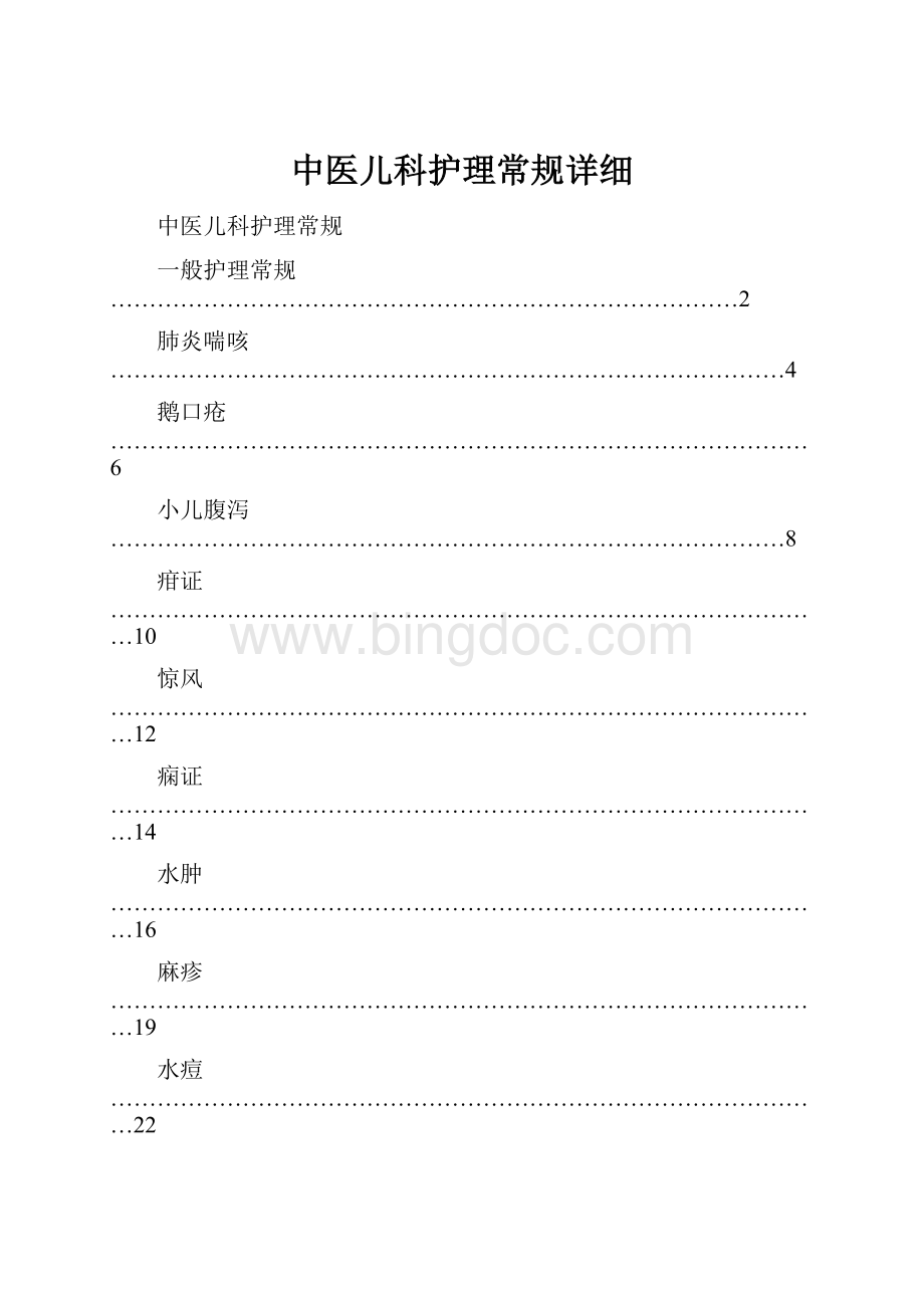 中医儿科护理常规详细Word格式文档下载.docx_第1页