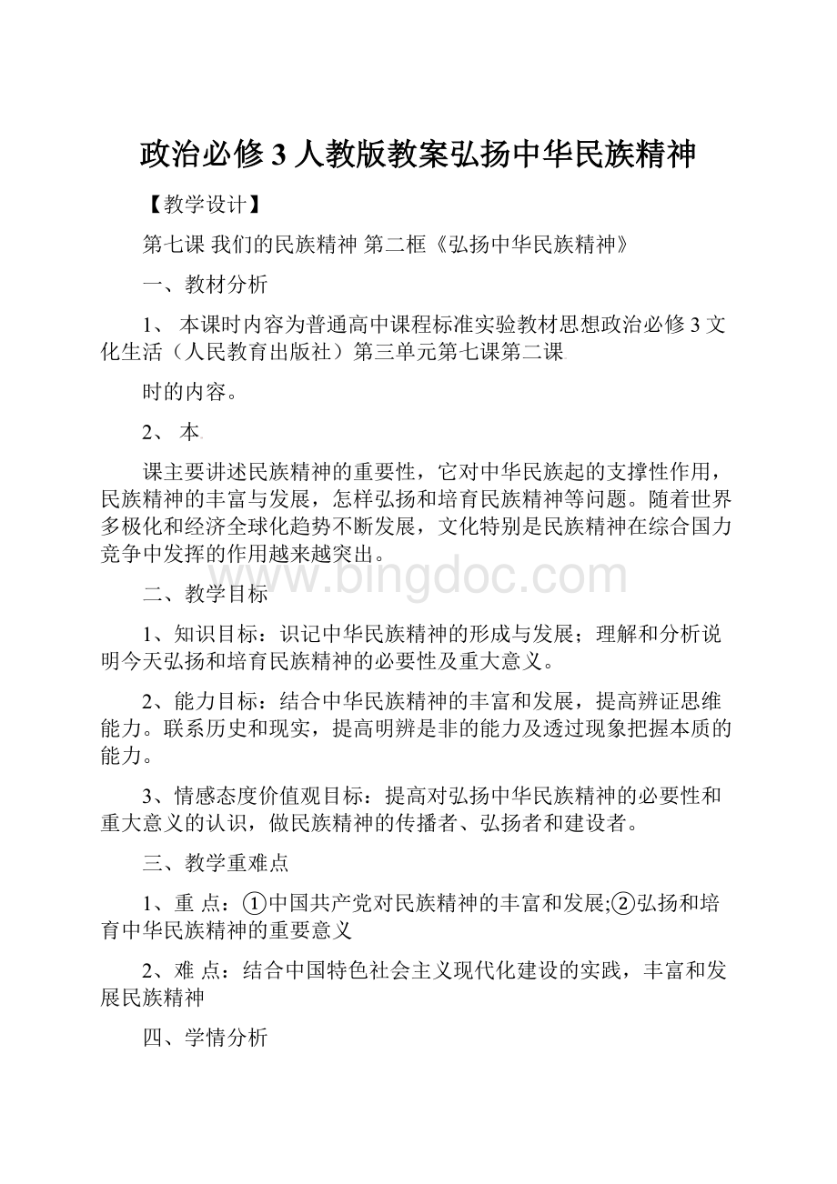 政治必修3人教版教案弘扬中华民族精神.docx