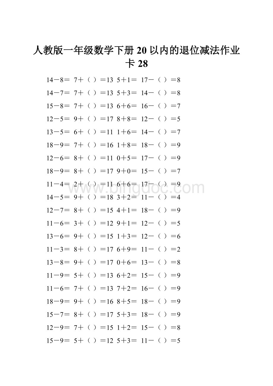 人教版一年级数学下册20以内的退位减法作业卡 28.docx_第1页