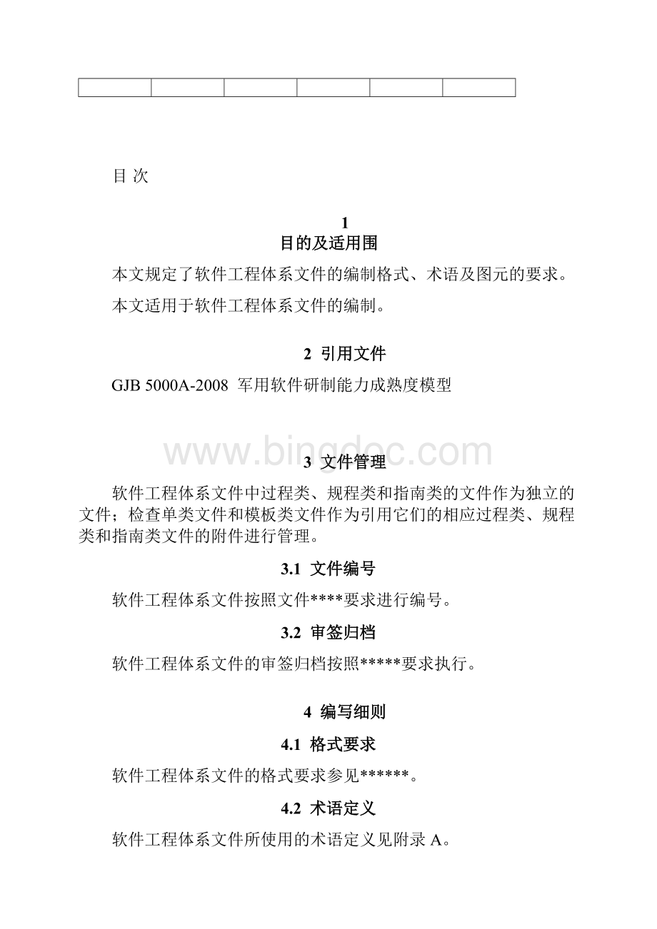 软件工程体系文件编制规定Word格式.docx_第2页