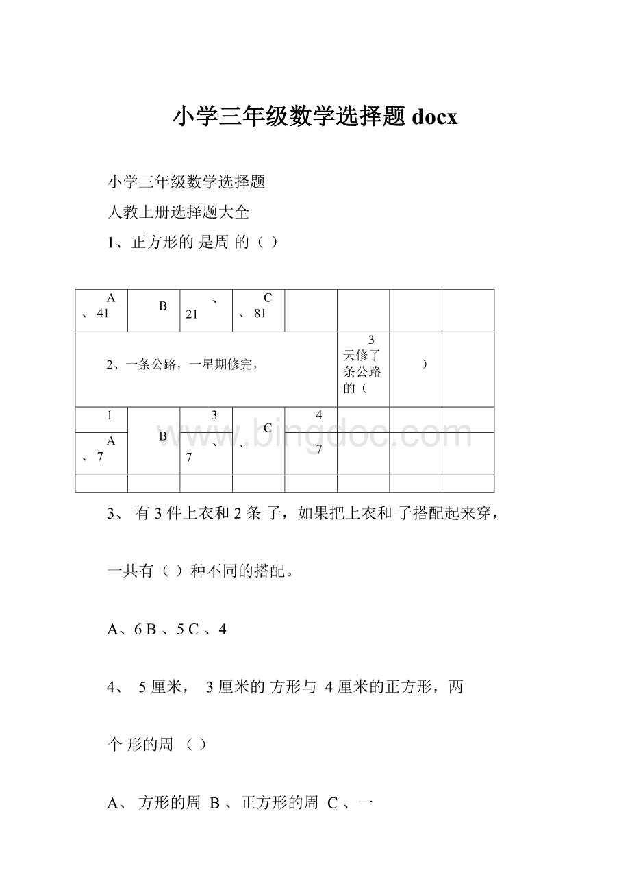 小学三年级数学选择题docx文档格式.docx