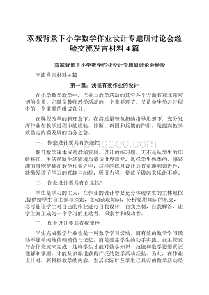 双减背景下小学数学作业设计专题研讨论会经验交流发言材料4篇.docx