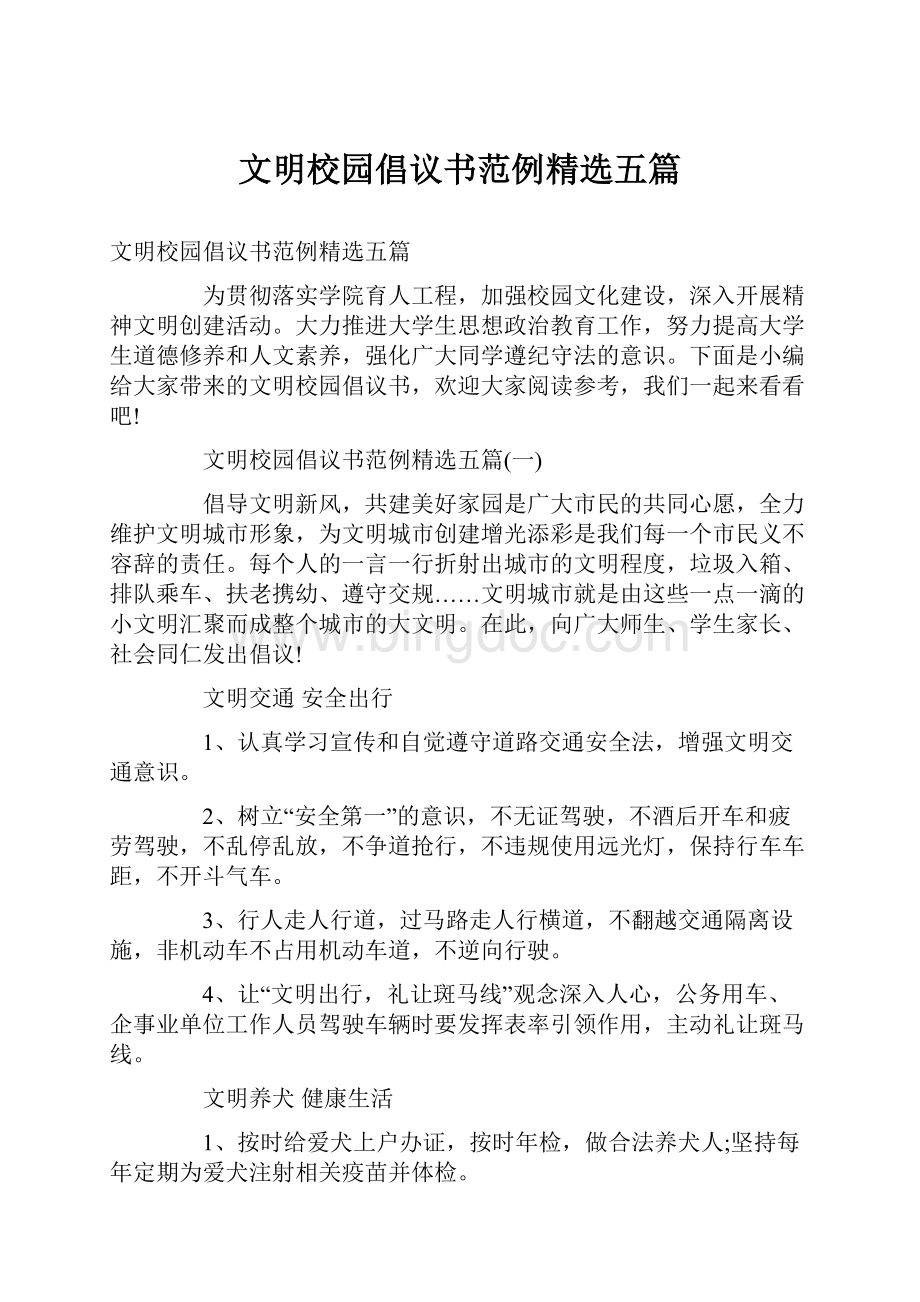 文明校园倡议书范例精选五篇.docx_第1页