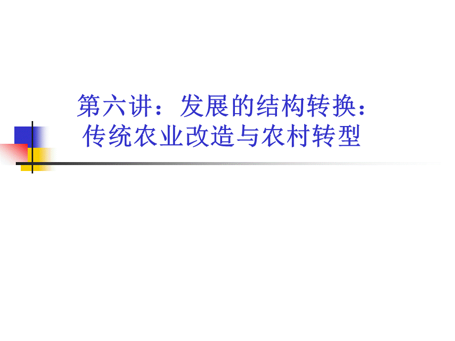 第六讲：发展的结构转换：传统农业改造与农村转型.ppt