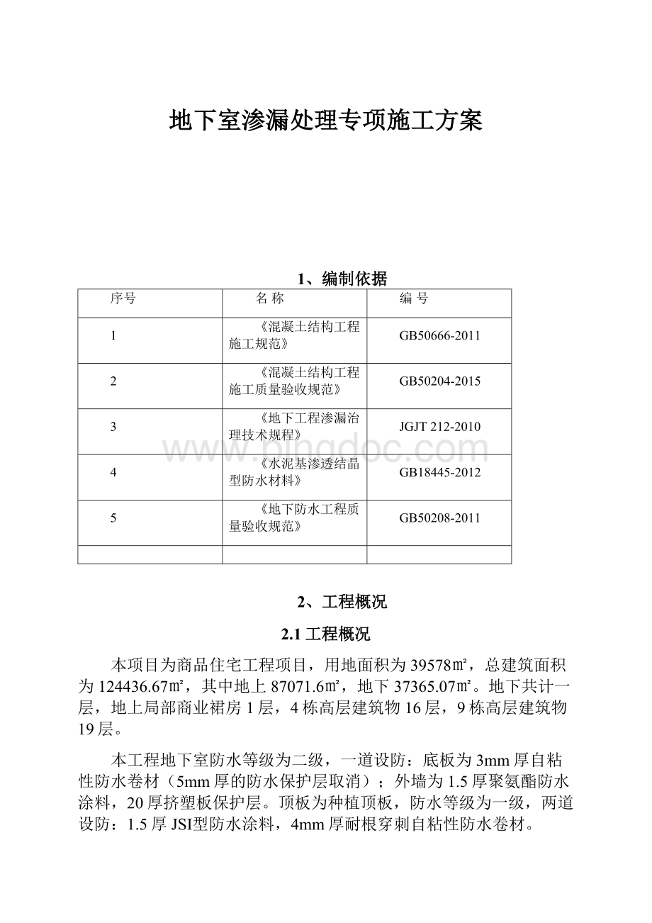 地下室渗漏处理专项施工方案.docx_第1页