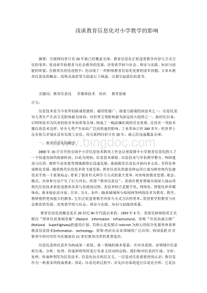 浅谈教育信息化对小学教学的影响文档格式.docx