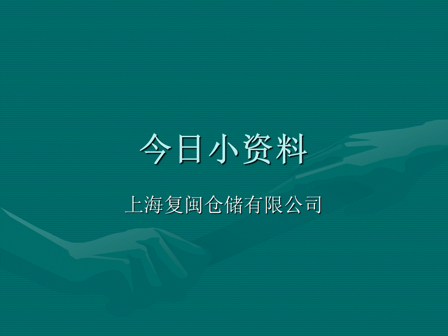 现代信息技术在仓储管理中的应用.ppt