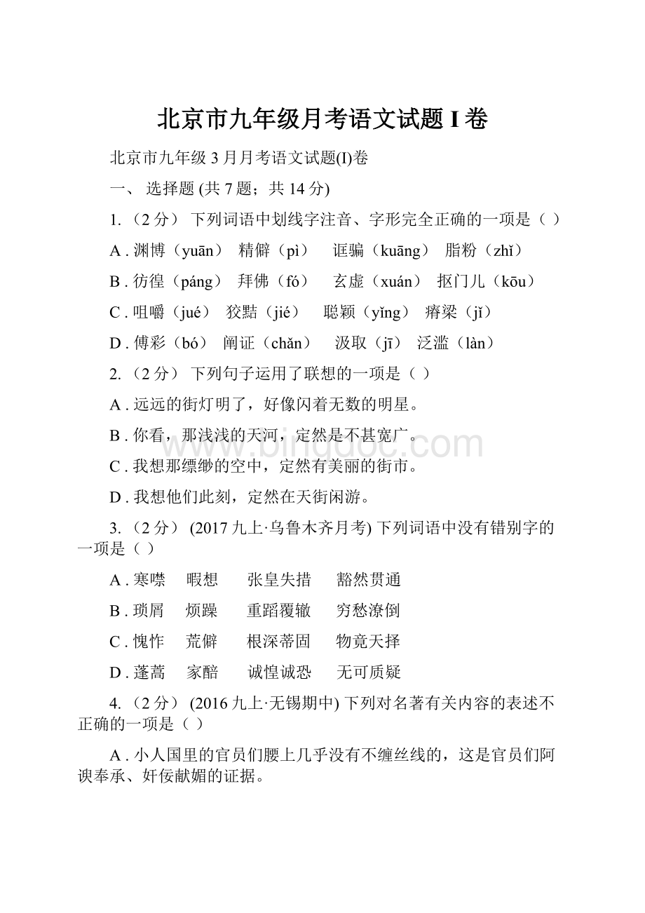 北京市九年级月考语文试题I卷.docx_第1页