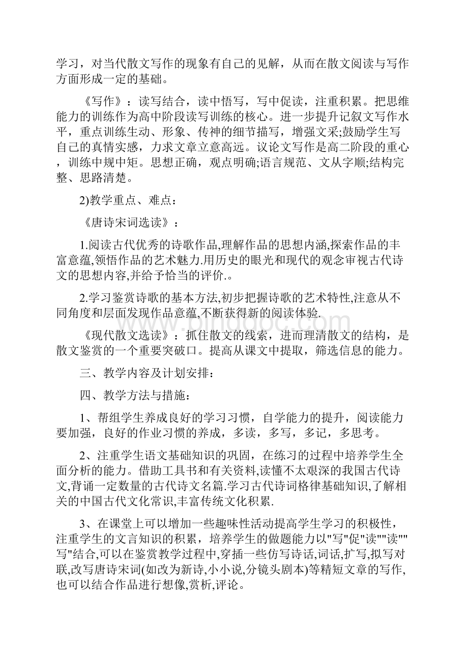 高中数学教学计划范文3篇.docx_第2页