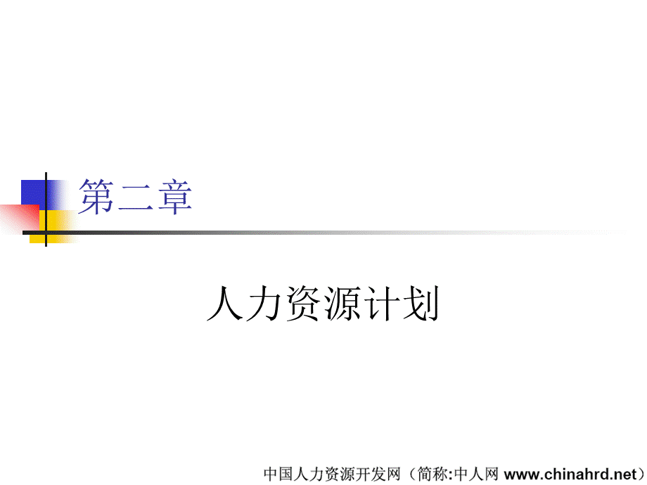 新编人力资源管理规划讲义.ppt