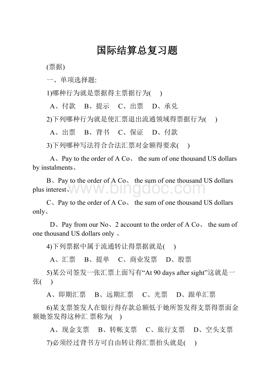 国际结算总复习题Word下载.docx