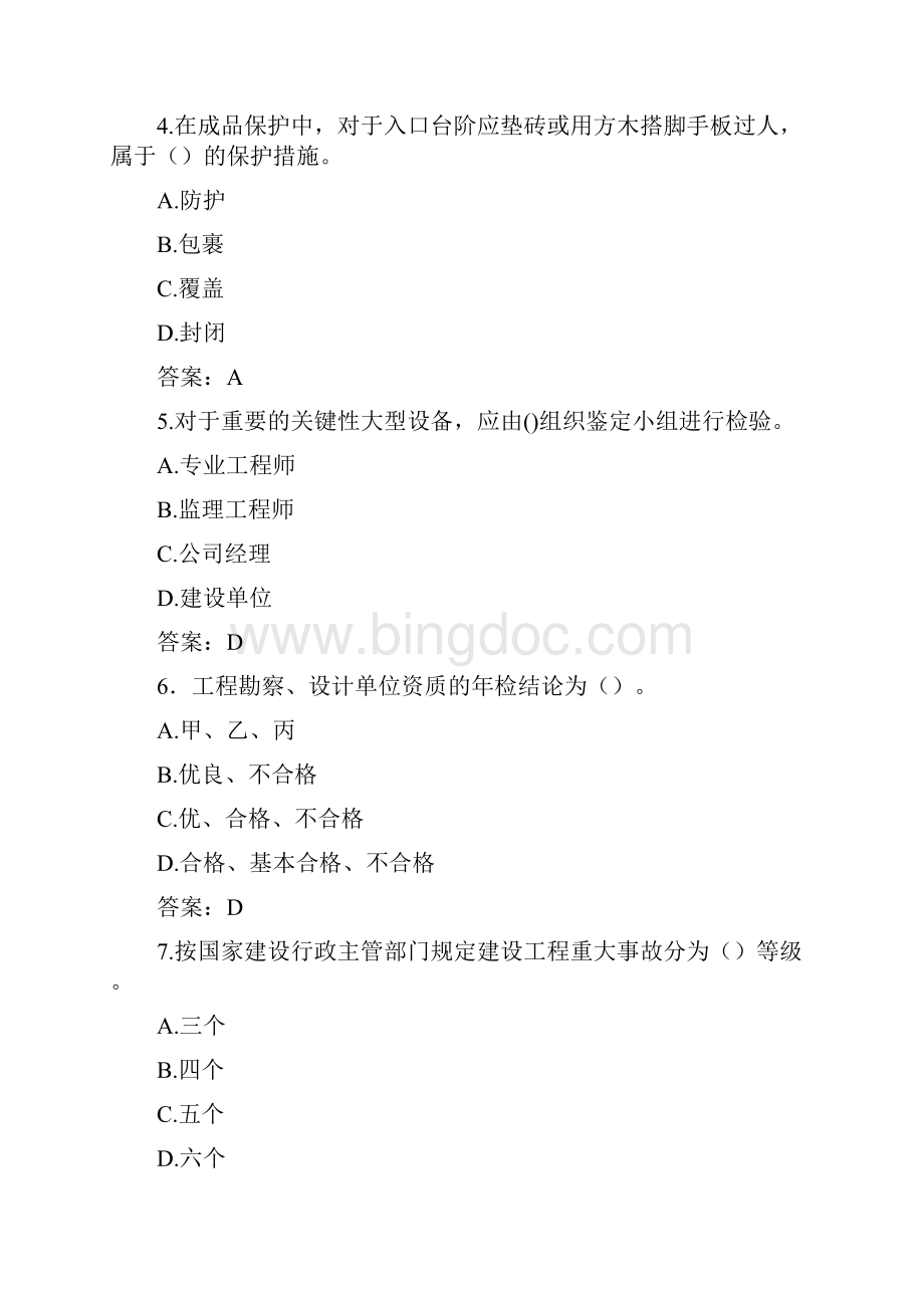 建设工程质量管理模拟试题及答案Word格式.docx_第2页