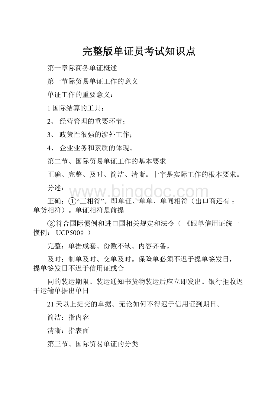 完整版单证员考试知识点Word文档格式.docx_第1页