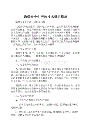 确保安全生产的技术组织措施Word下载.docx