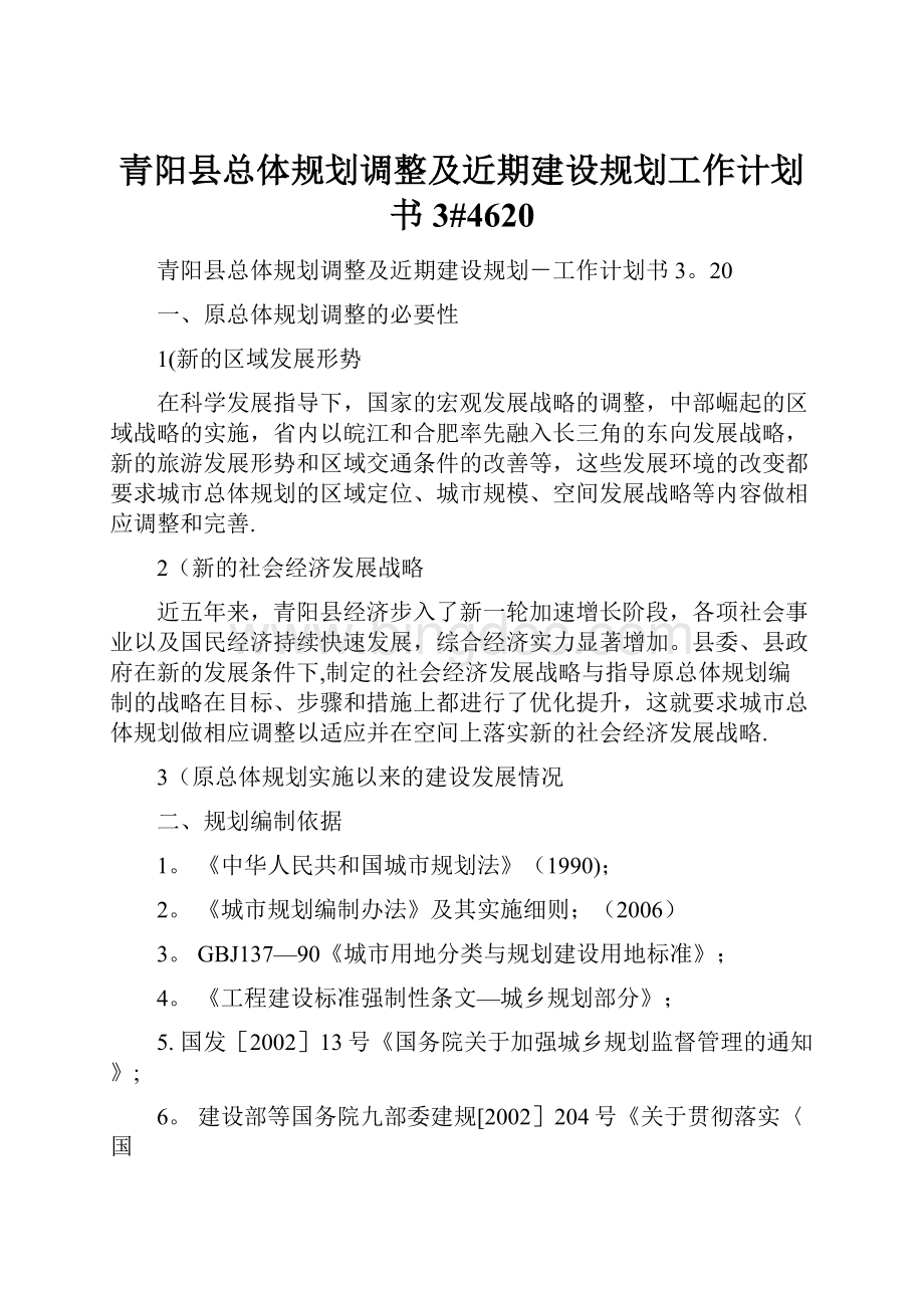 青阳县总体规划调整及近期建设规划工作计划书3#4620Word文档下载推荐.docx_第1页