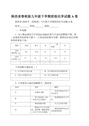 陕西省春秋版九年级下学期质检化学试题A卷Word文档下载推荐.docx