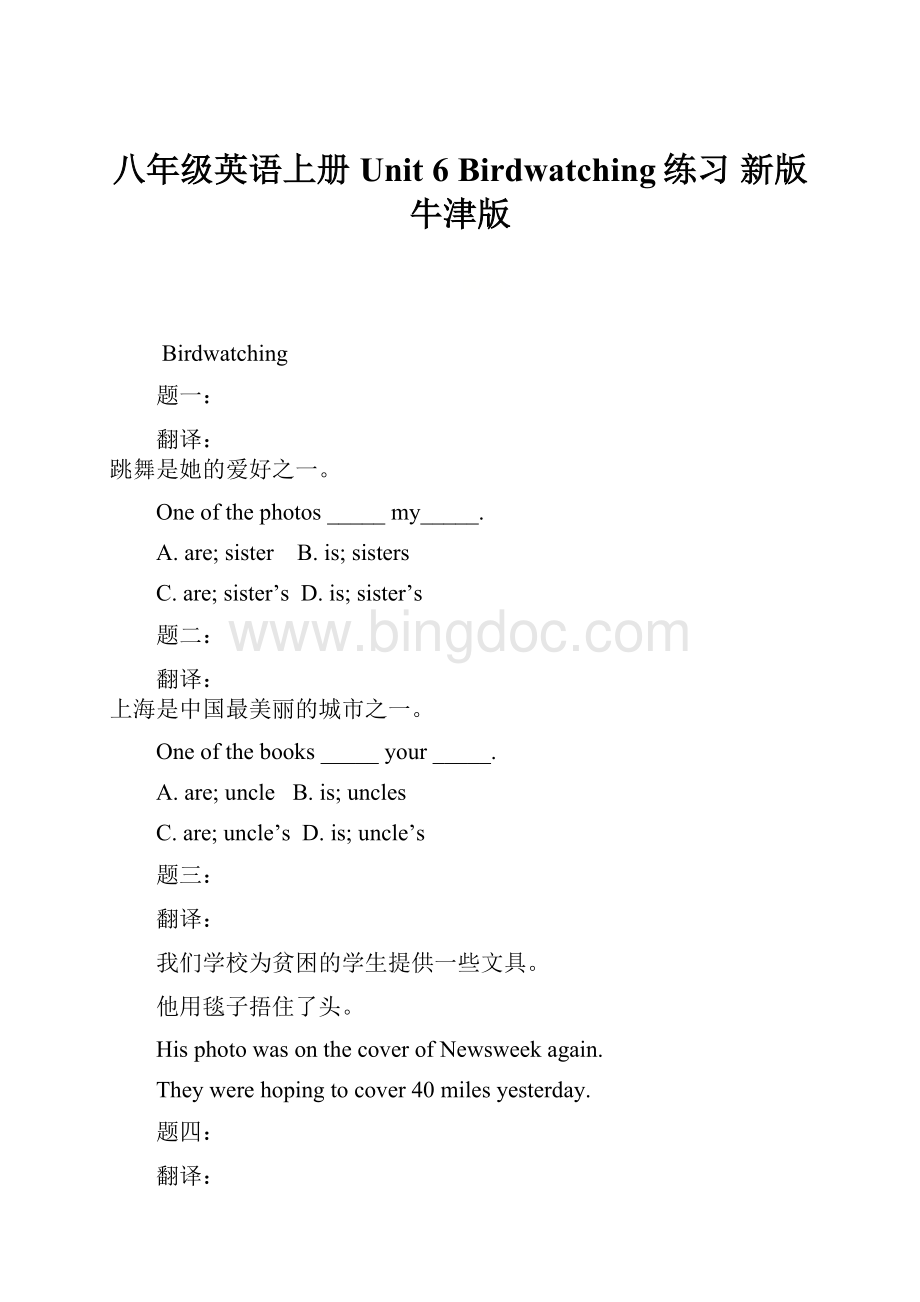 八年级英语上册 Unit 6 Birdwatching练习 新版牛津版.docx_第1页