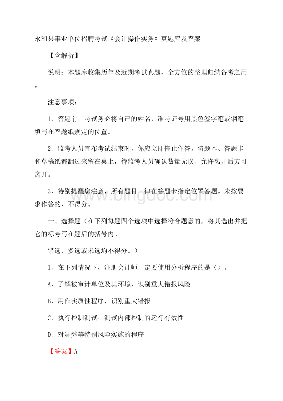 永和县事业单位招聘考试《会计操作实务》真题库及答案含解析Word格式文档下载.docx_第1页