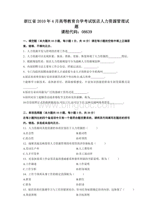 浙江省2010年4月高等教育自学考试饭店人力资源管理试题Word文件下载.doc