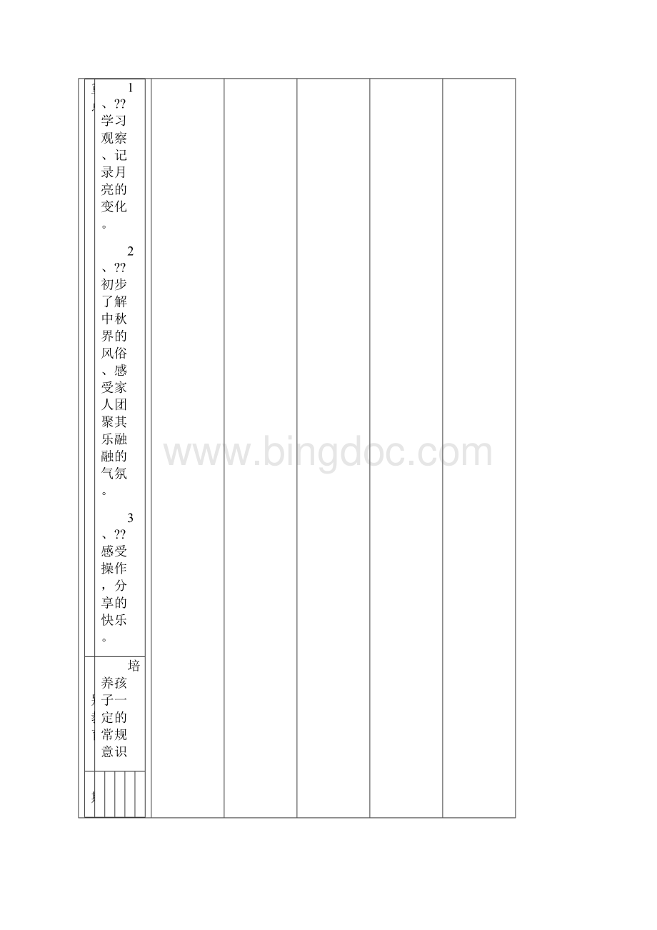 姚集学区幼儿园中班周工作计划表Word文件下载.docx_第3页