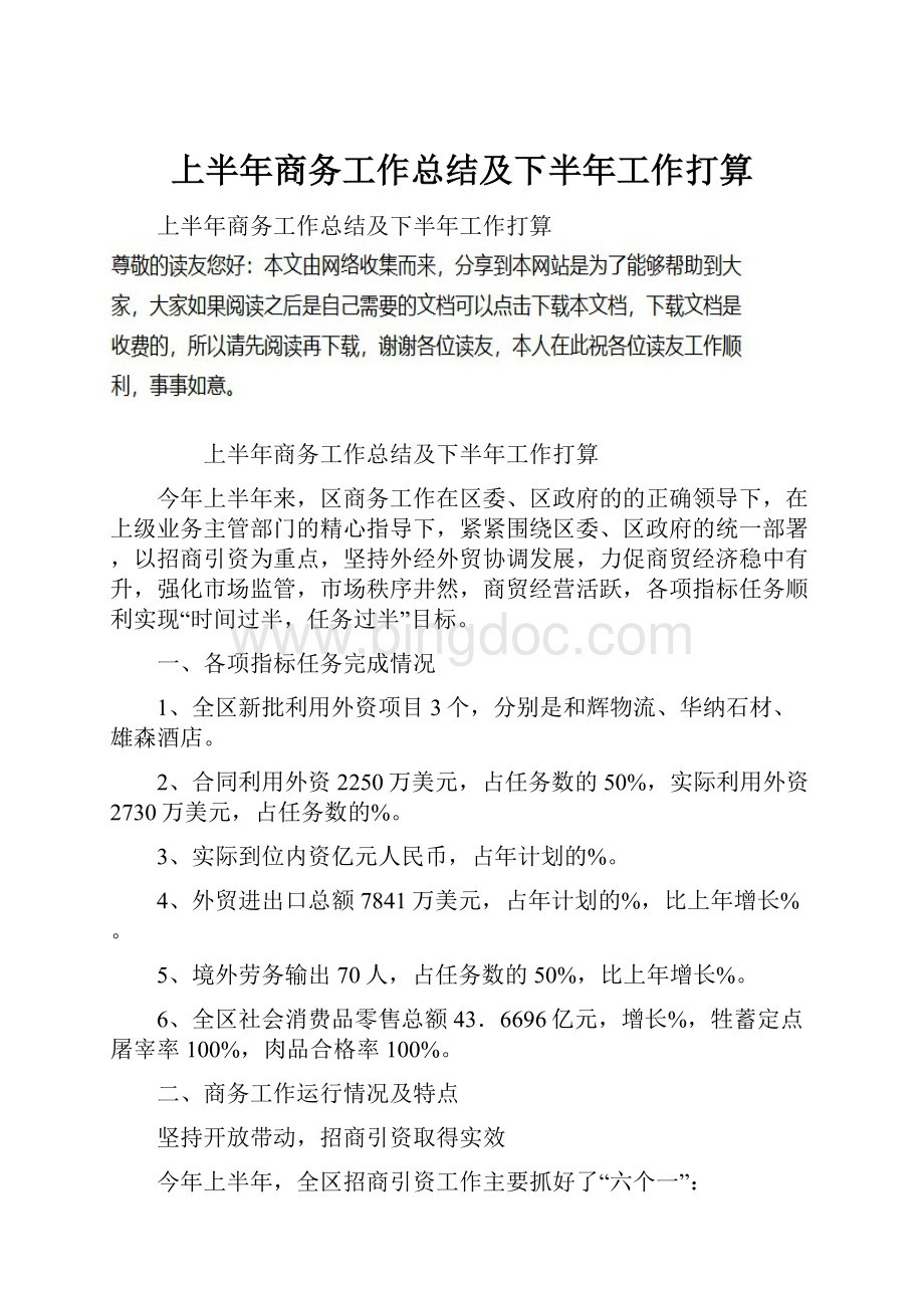 上半年商务工作总结及下半年工作打算Word格式文档下载.docx