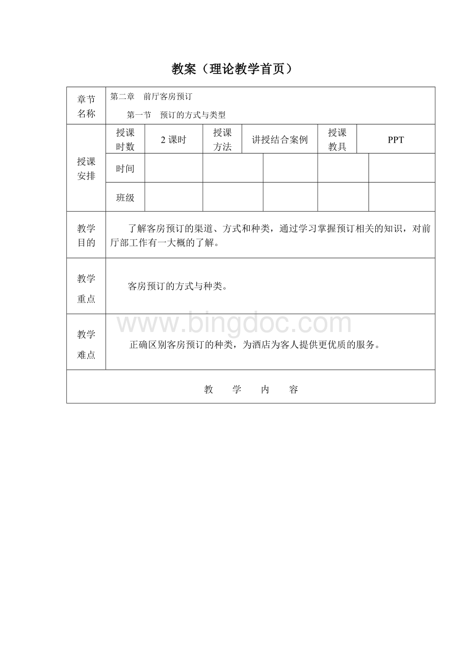 客房预订教案.doc_第1页