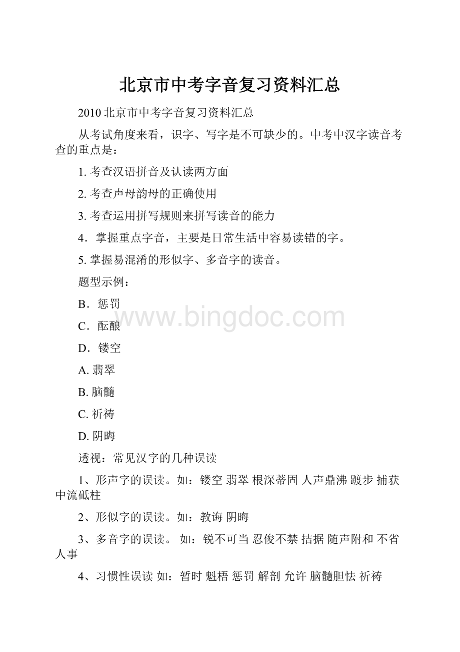 北京市中考字音复习资料汇总.docx_第1页