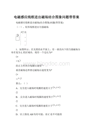 电磁感应线框进出磁场结合图象问题带答案Word格式.docx